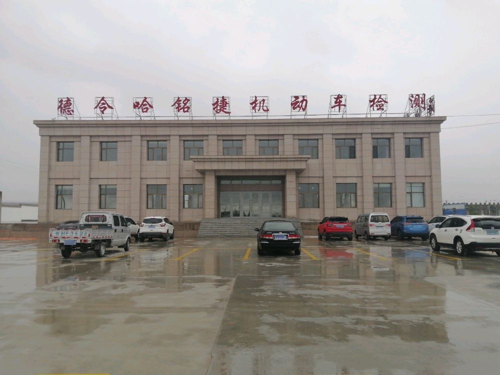 德令哈铭捷机动车检测有限公司