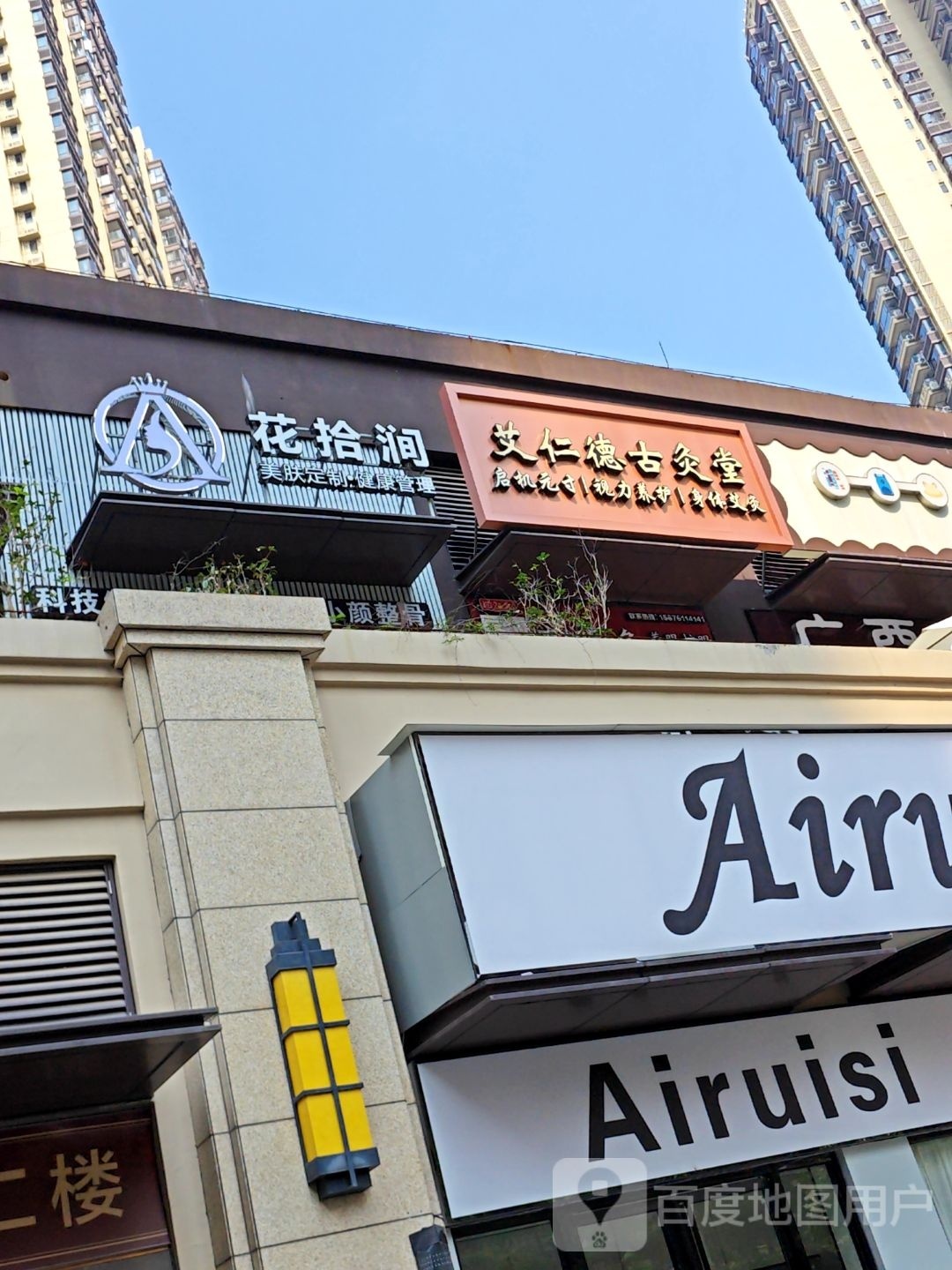 艾仁德古灸堂(禾棠路店)