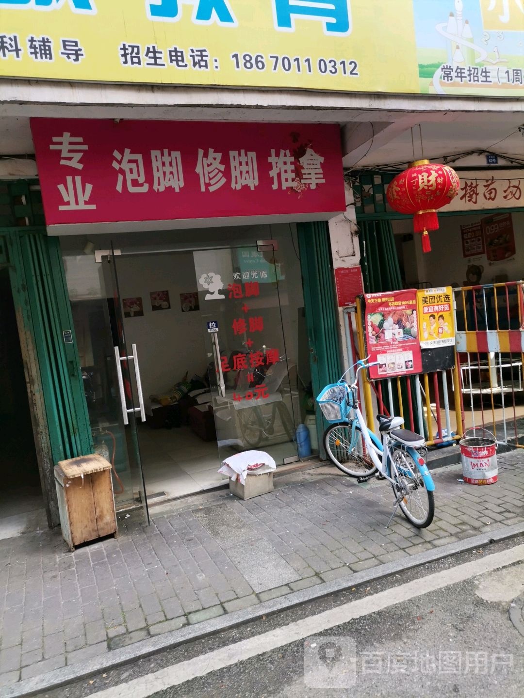 专业泡脚修脚推拿