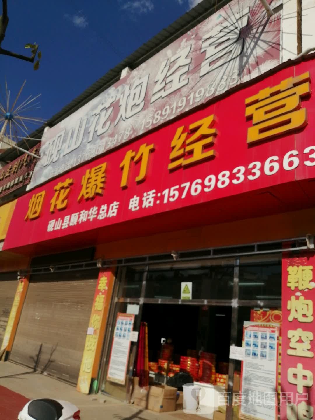 砚山县花炮经营