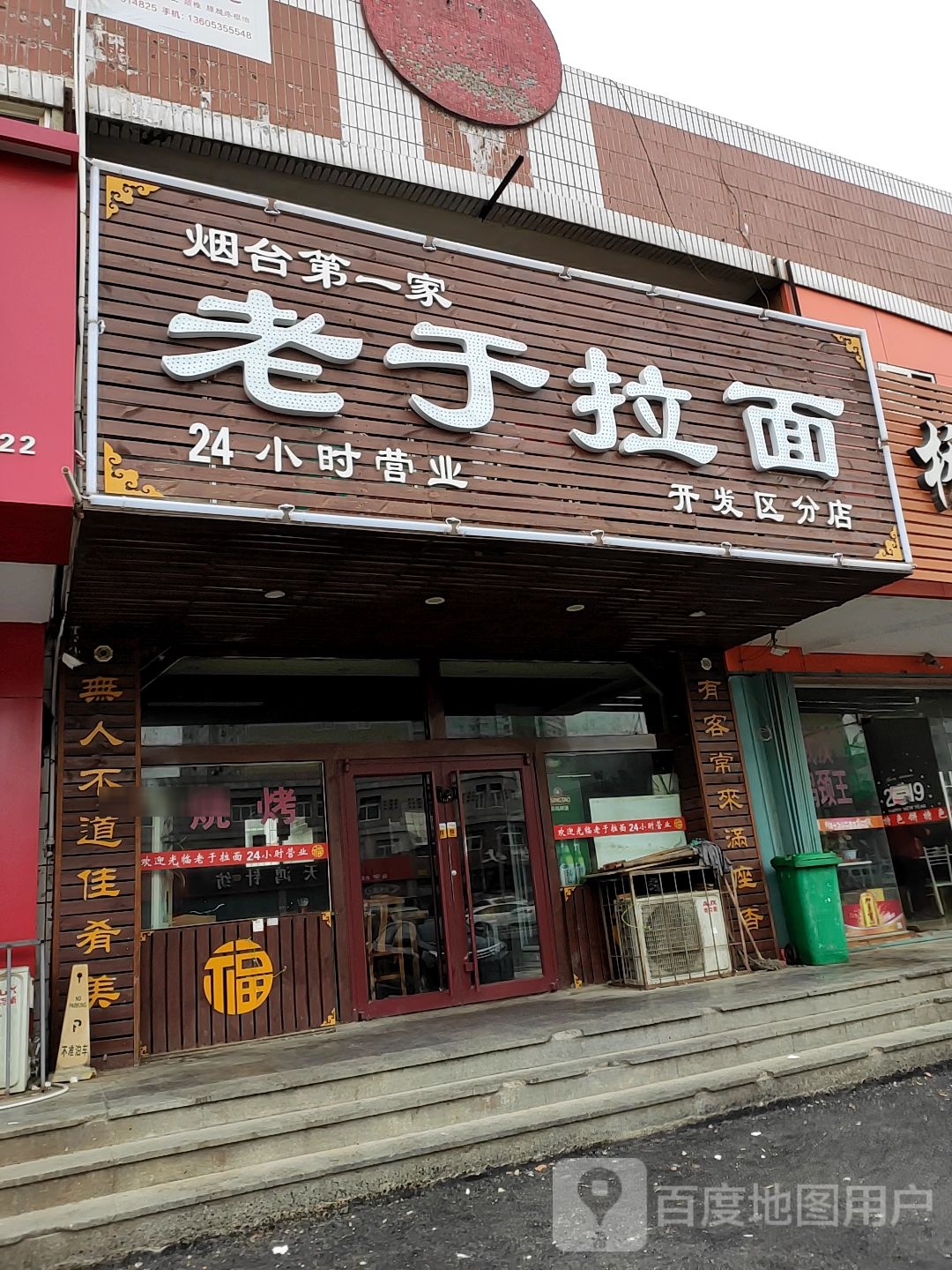 老于拉面(开发区分店)