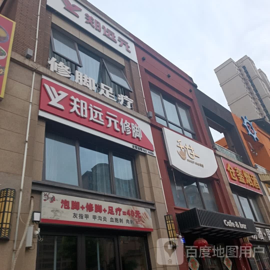 郑远远专业修脚房(万汇金街店)