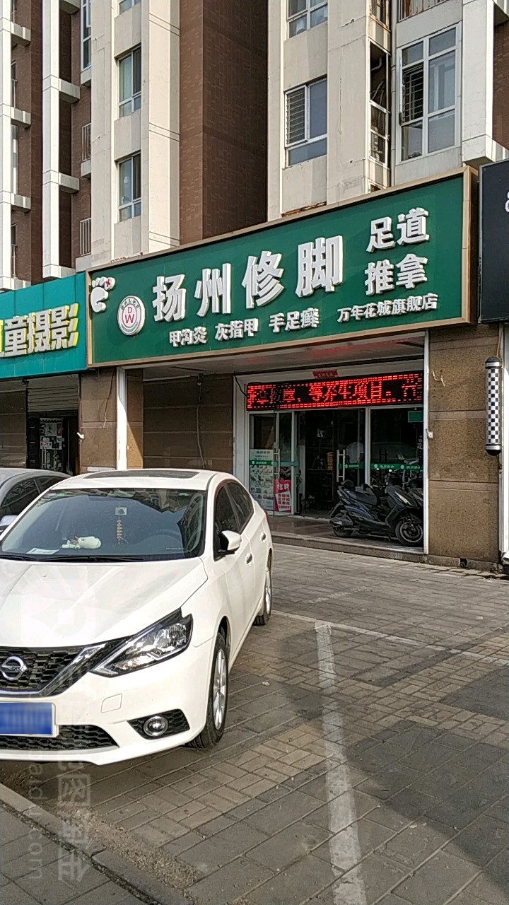 扬州修脚足道推拿(万年花城旗舰店)