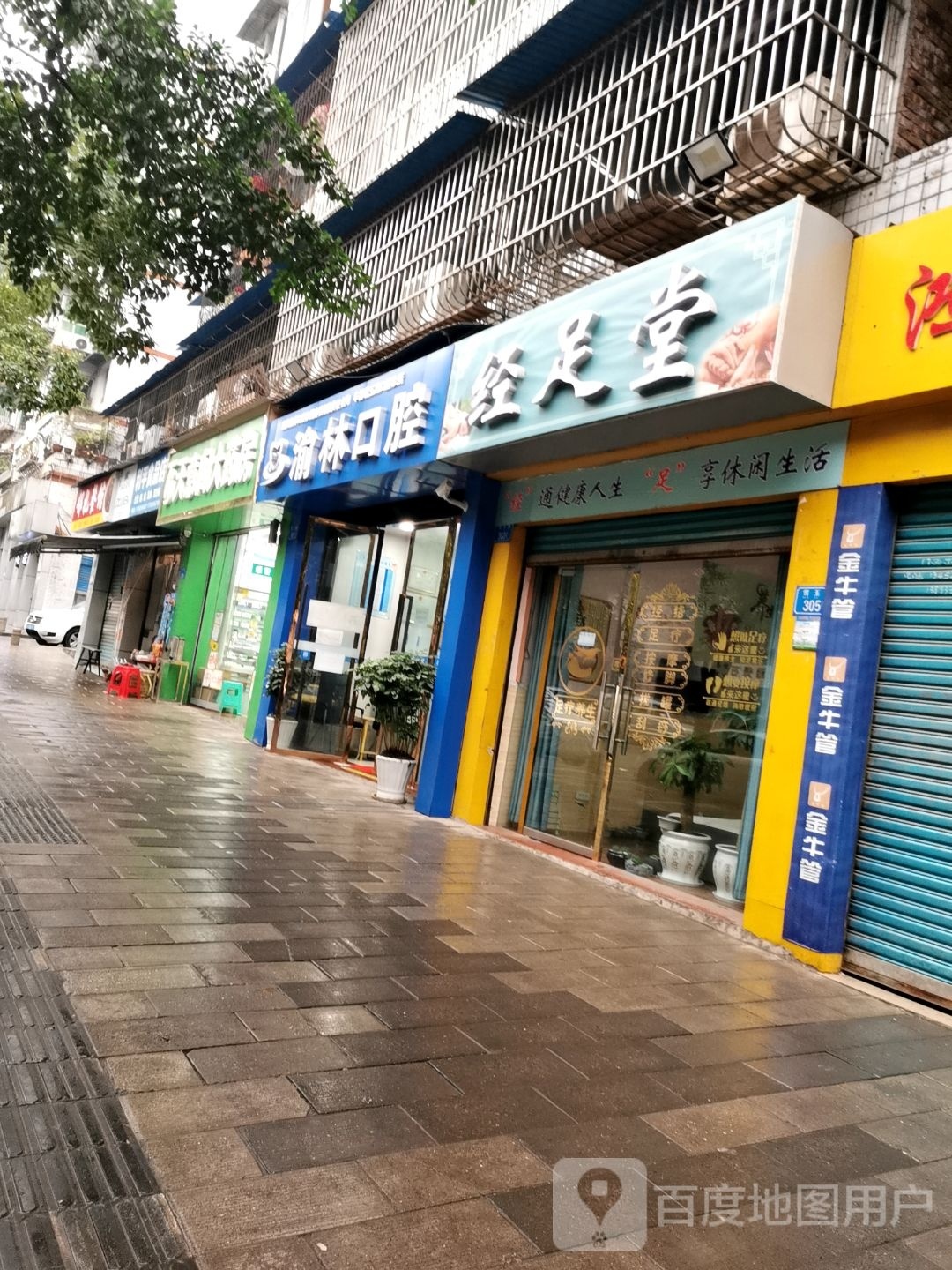 经足堂