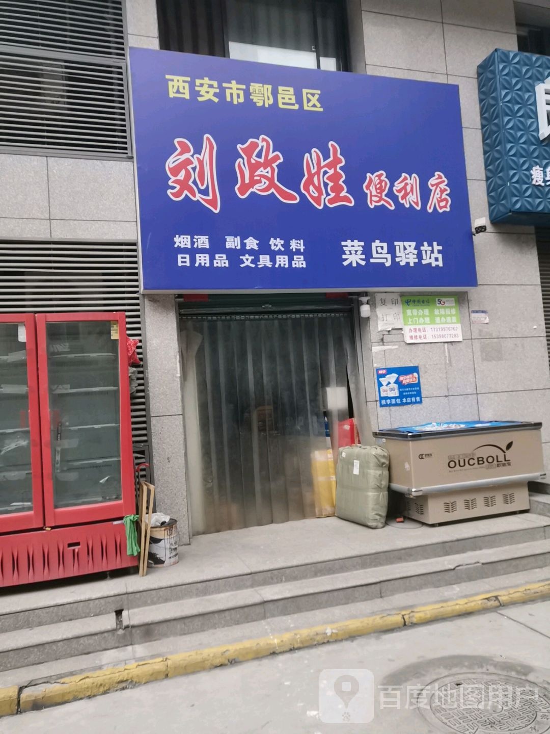 西安市鄠邑区刘政娃便利店