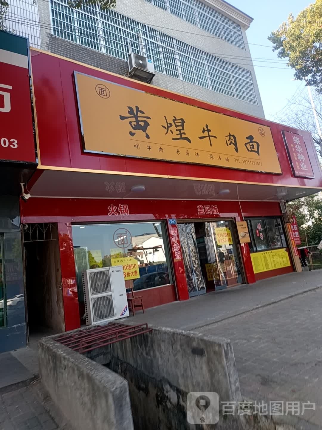 黄煌牛肉面(长安西路店)