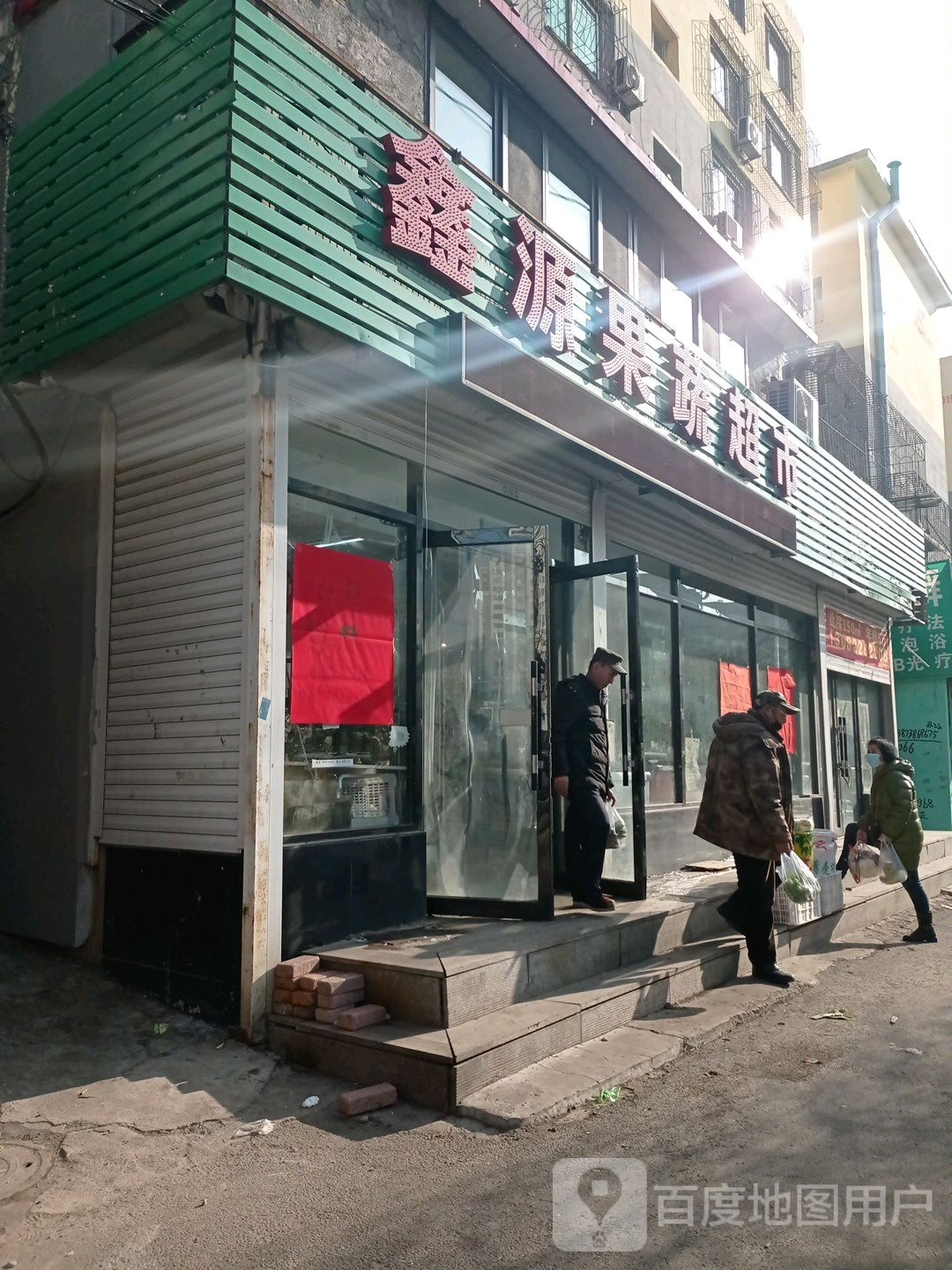 鑫源果蔬超市(靖宇街店)