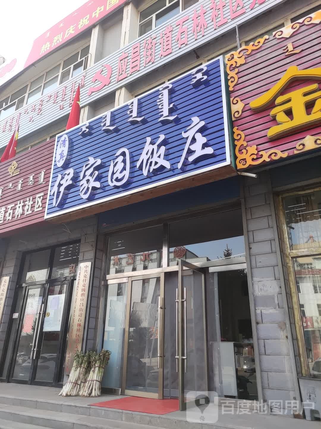 清真伊家园饭庄