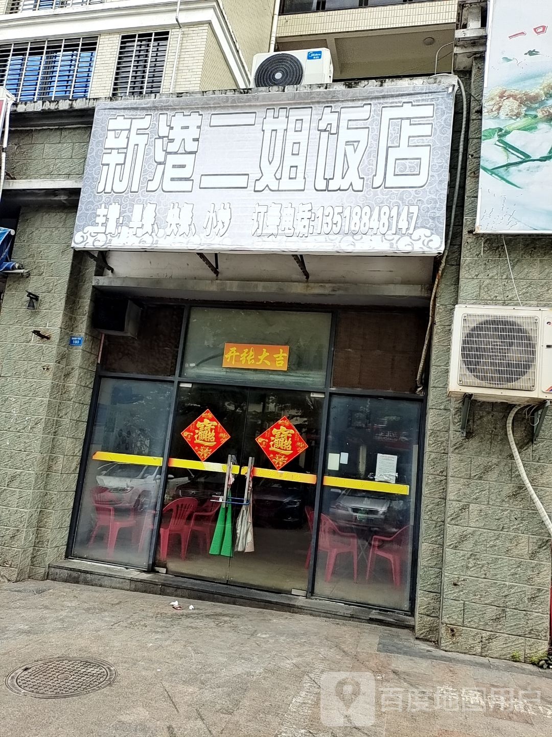 新港二姐饭店(和瑞园店)