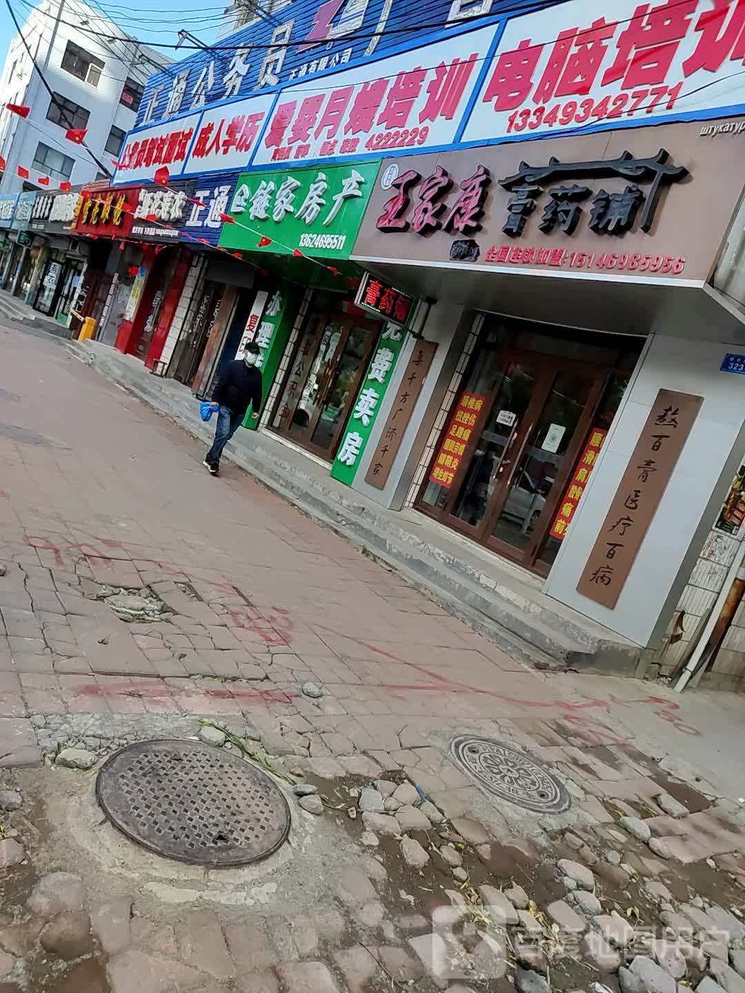 王家康膏药铺(福双路店)