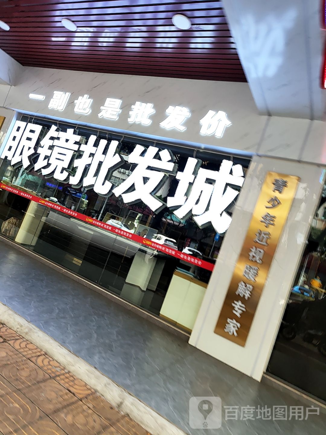 眼镜批发城