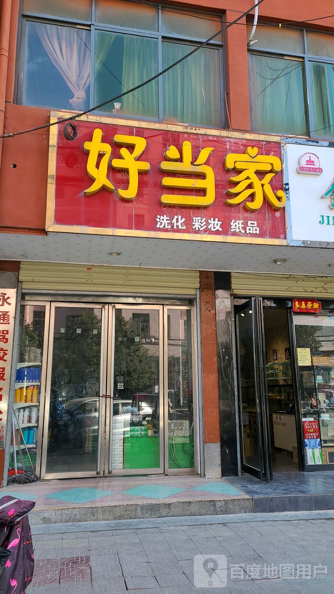 淅川县金河镇好当家洗化彩妆(长安路店)