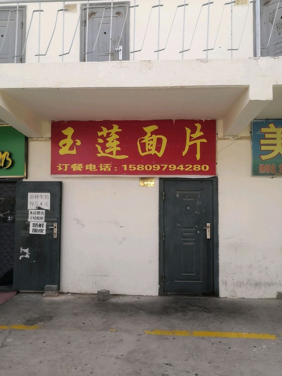 玉莲面片