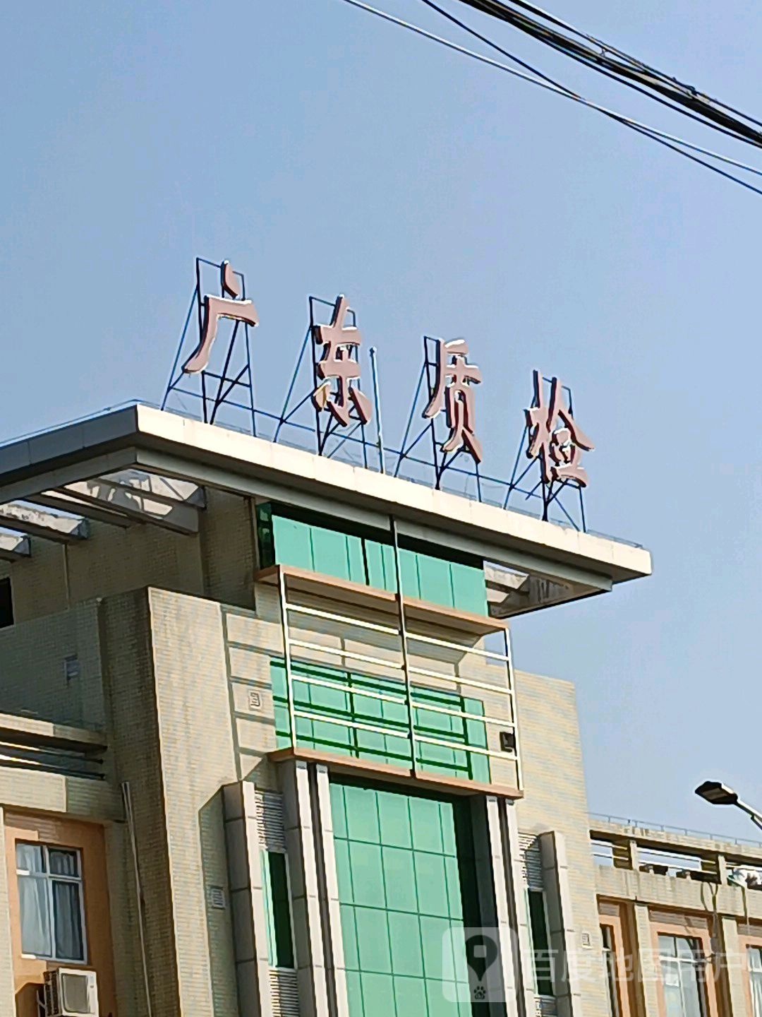 广东质检