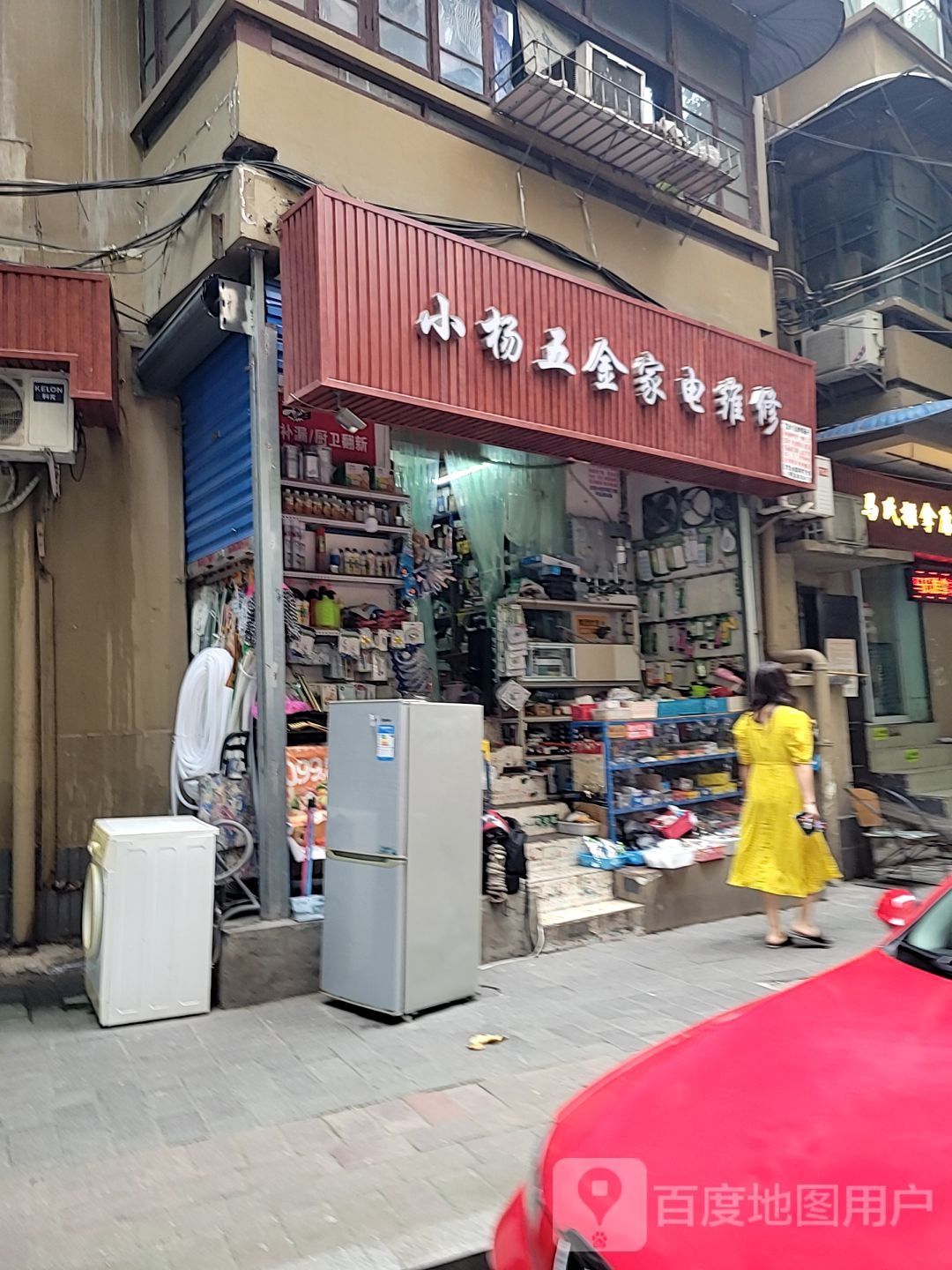 小杨五金家店维修