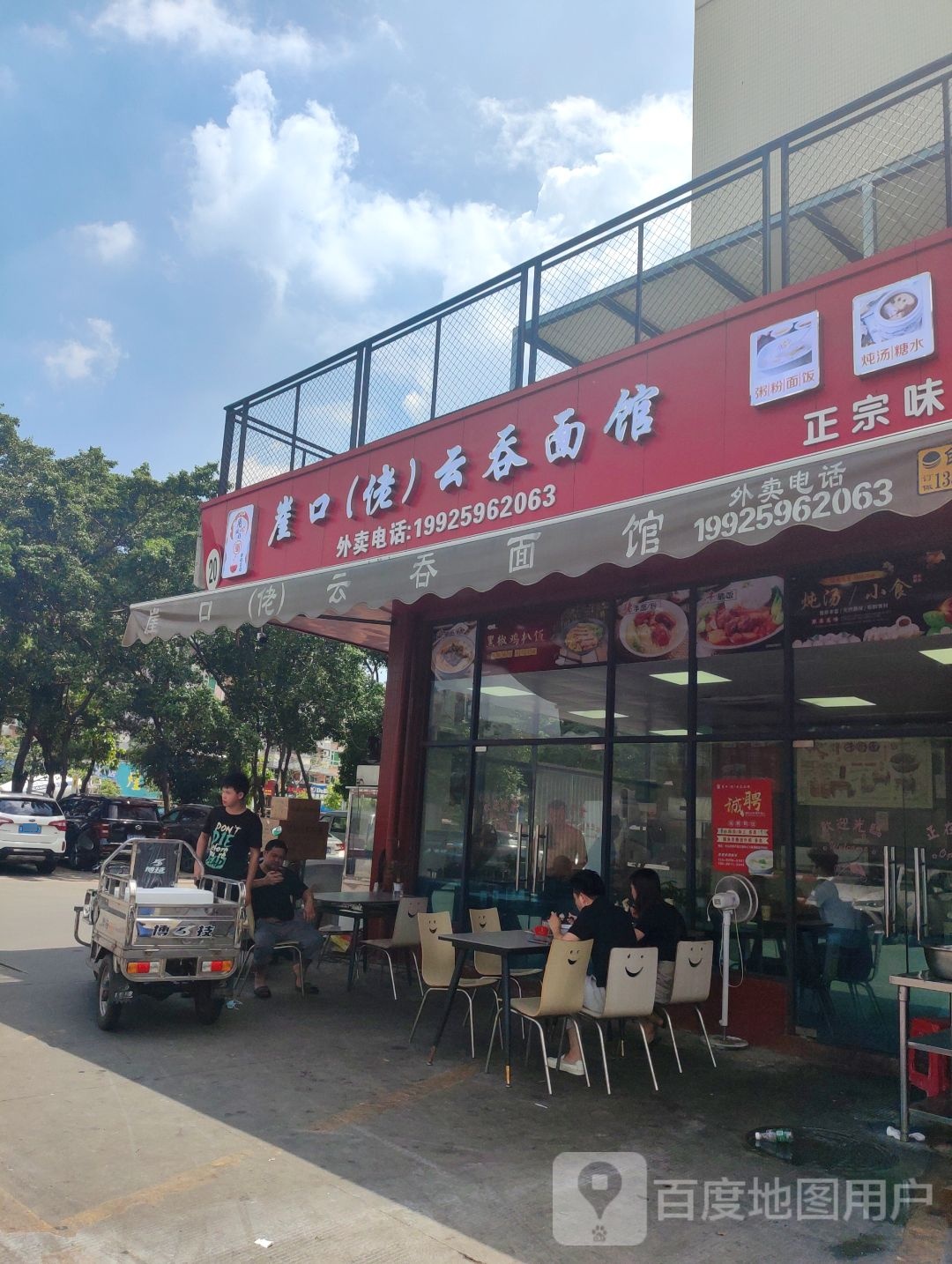 崖口佬云吞面馆