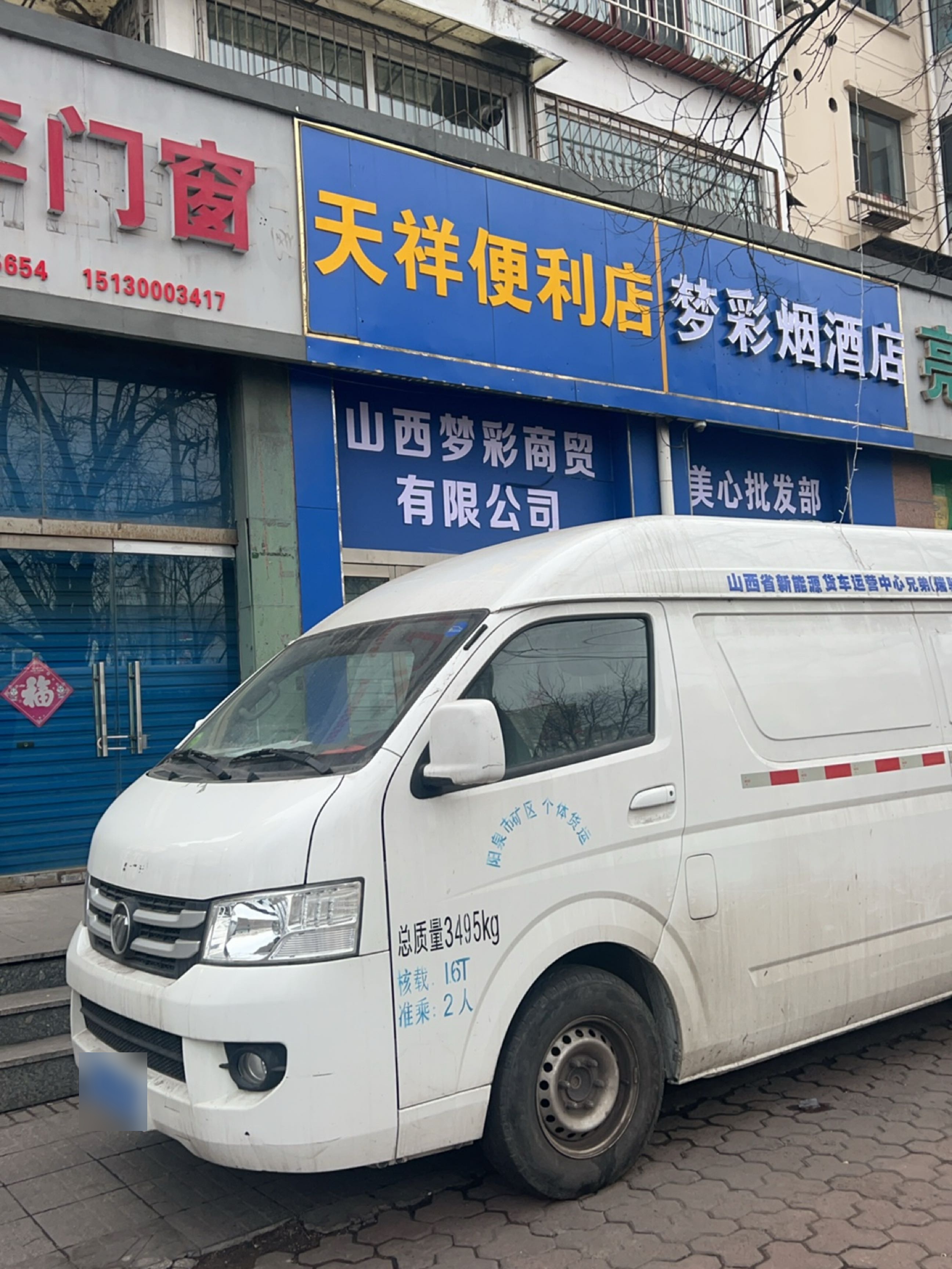 天祥便利店