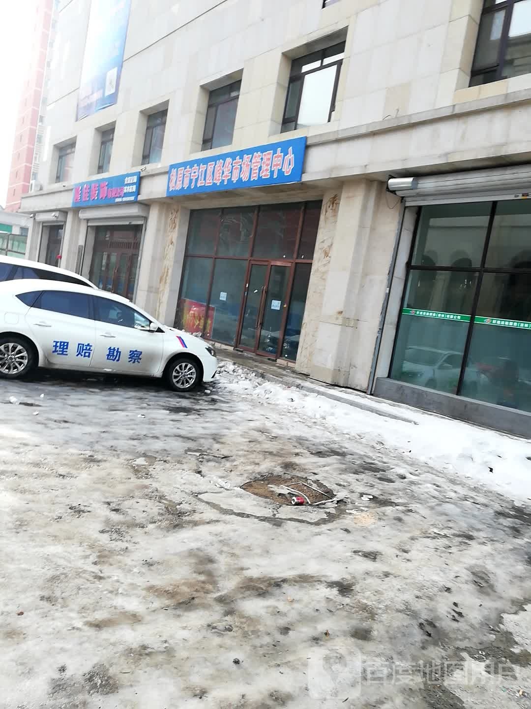 松原市宁江区峰华市场管理中心