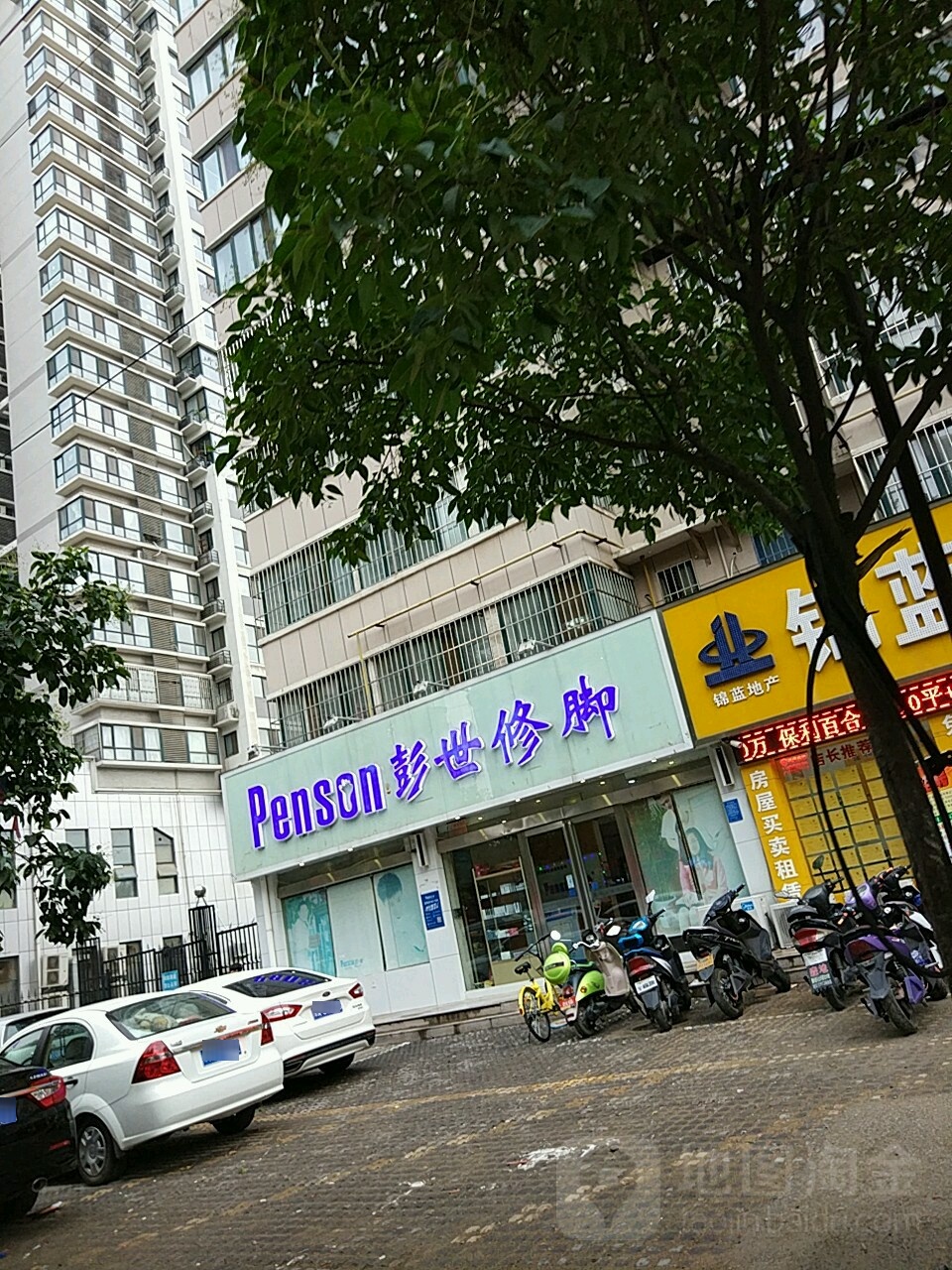 彭世修脚店(秦岭路直营店)