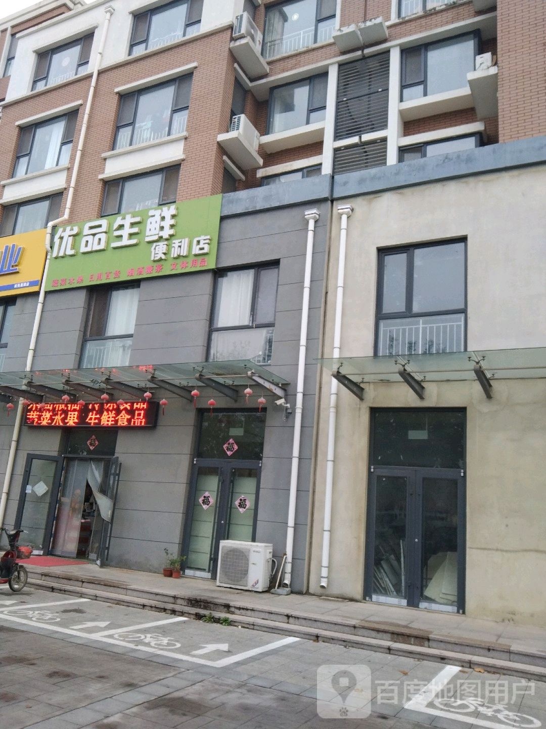 优品生鲜便利店