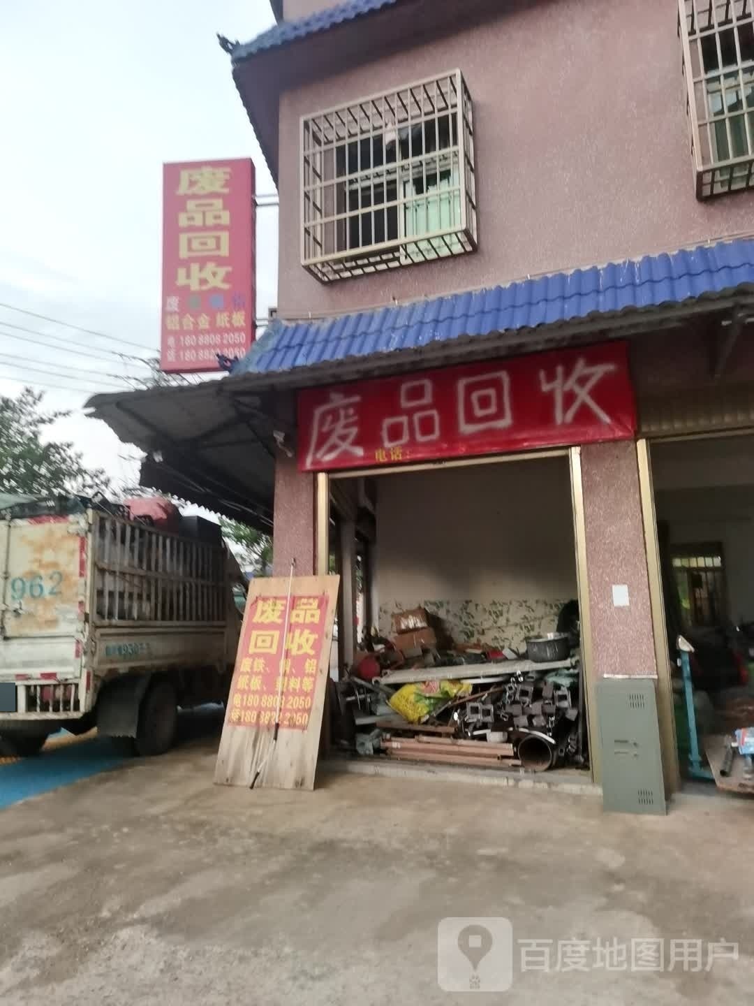 废品回收