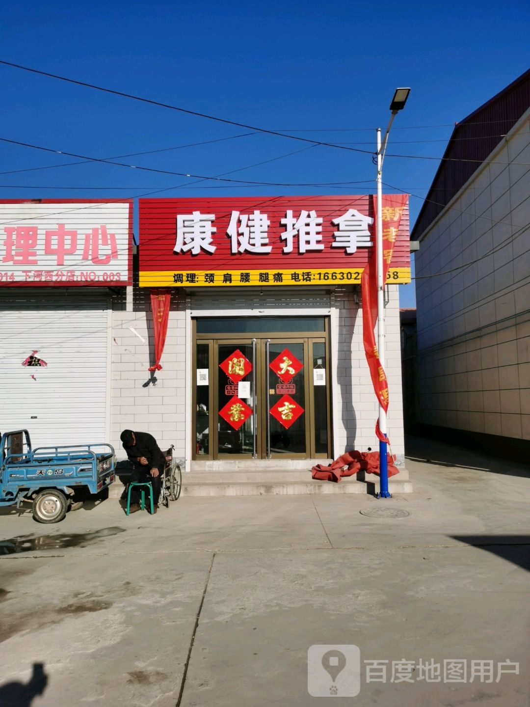 康健推拿(市场街店)