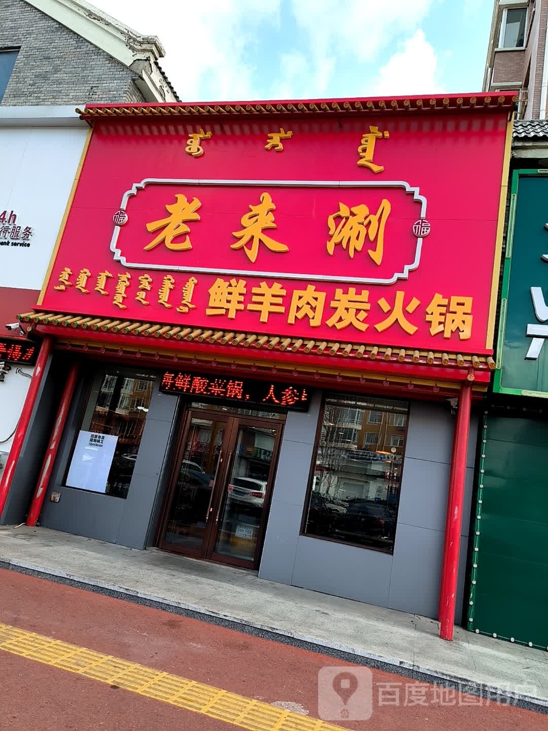 老来涮