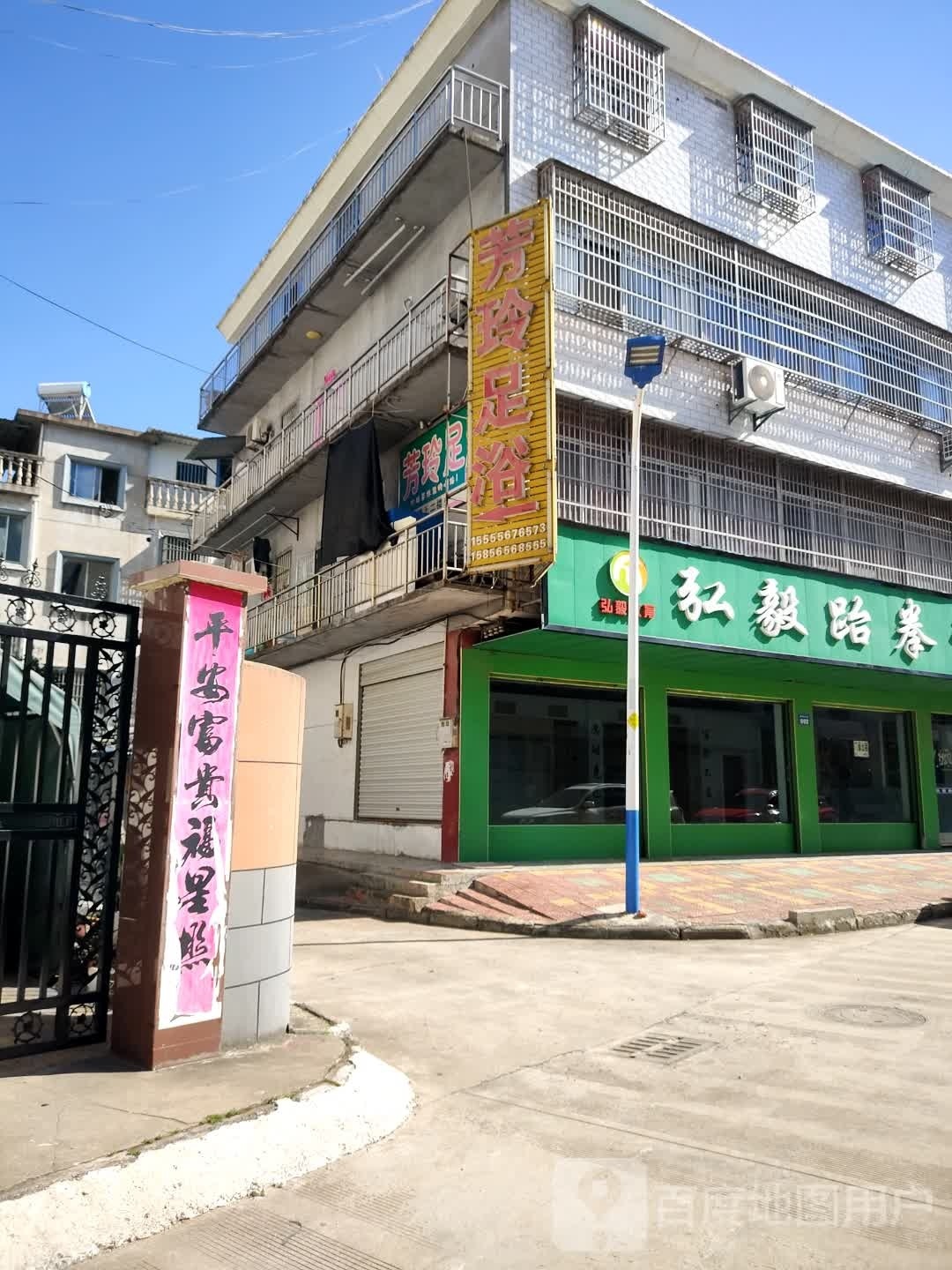 芳玲屋浴