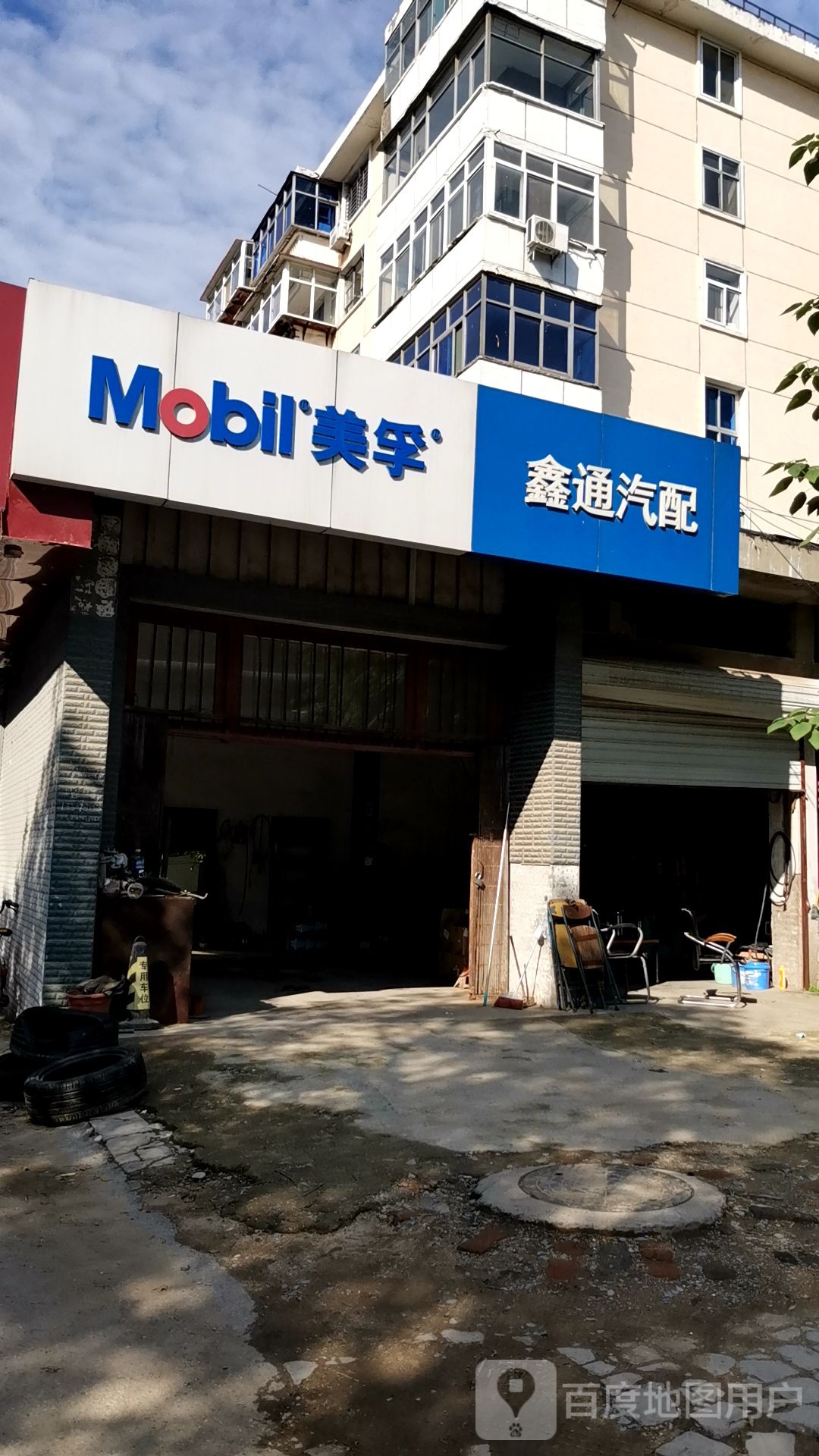 鑫通汽配(汇通路店)