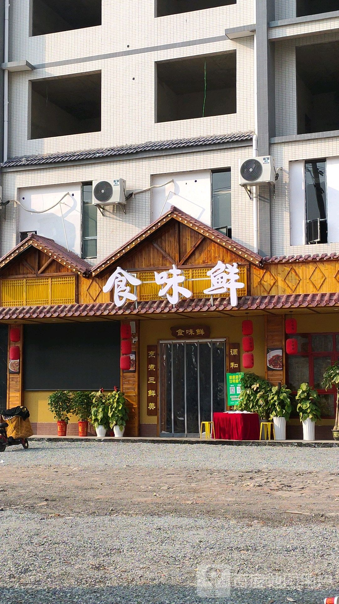 食味鲜(东兴路店)