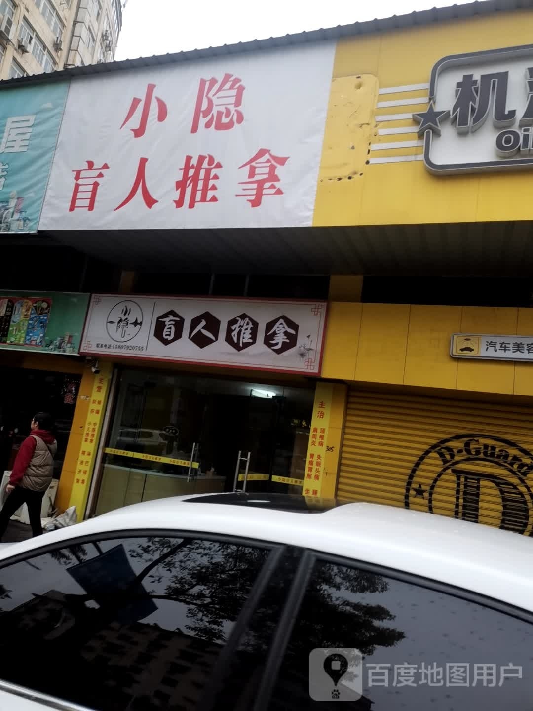 隐錾小连郏盲人推拿