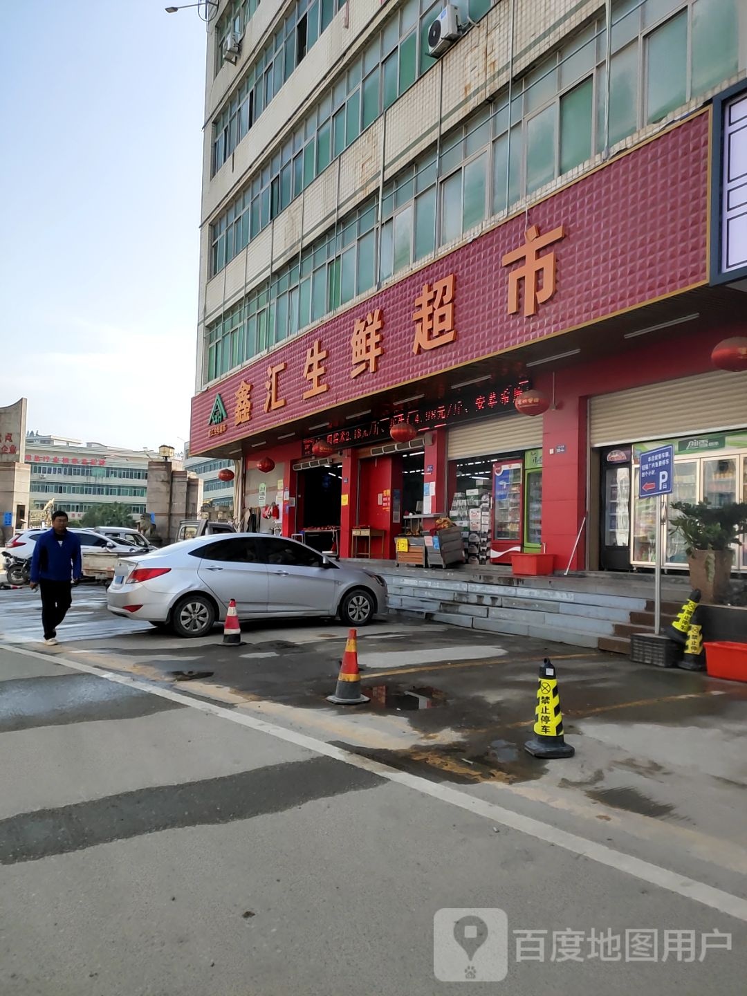 鑫汇生鲜超市