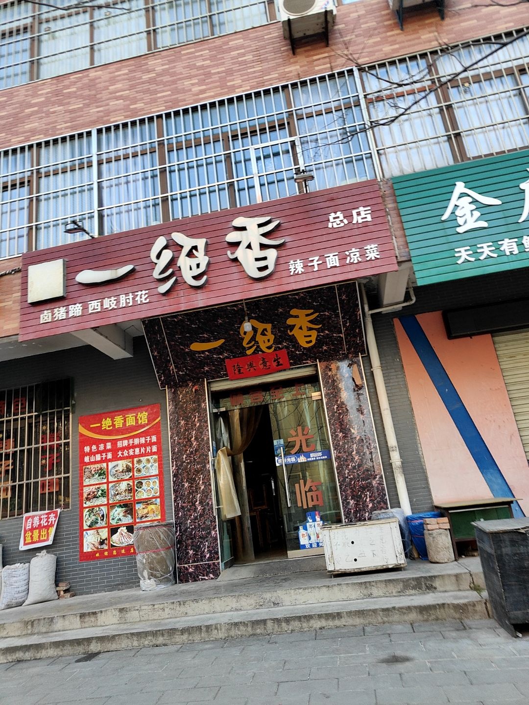 一绝香(总店)