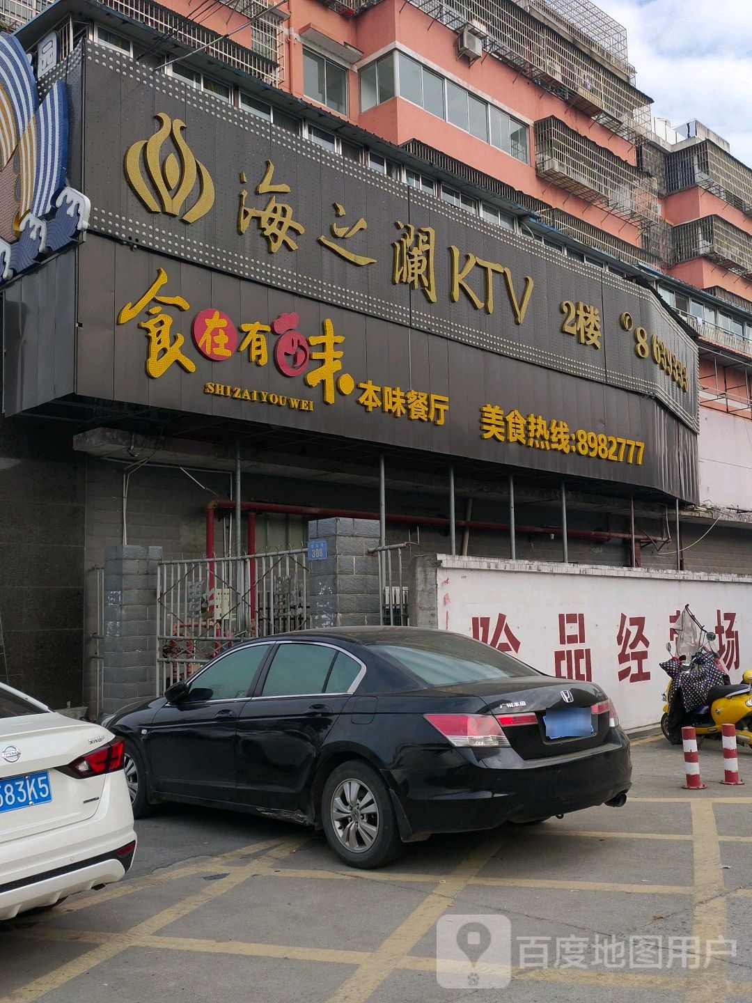 海之澜KTV(齐家岭店)