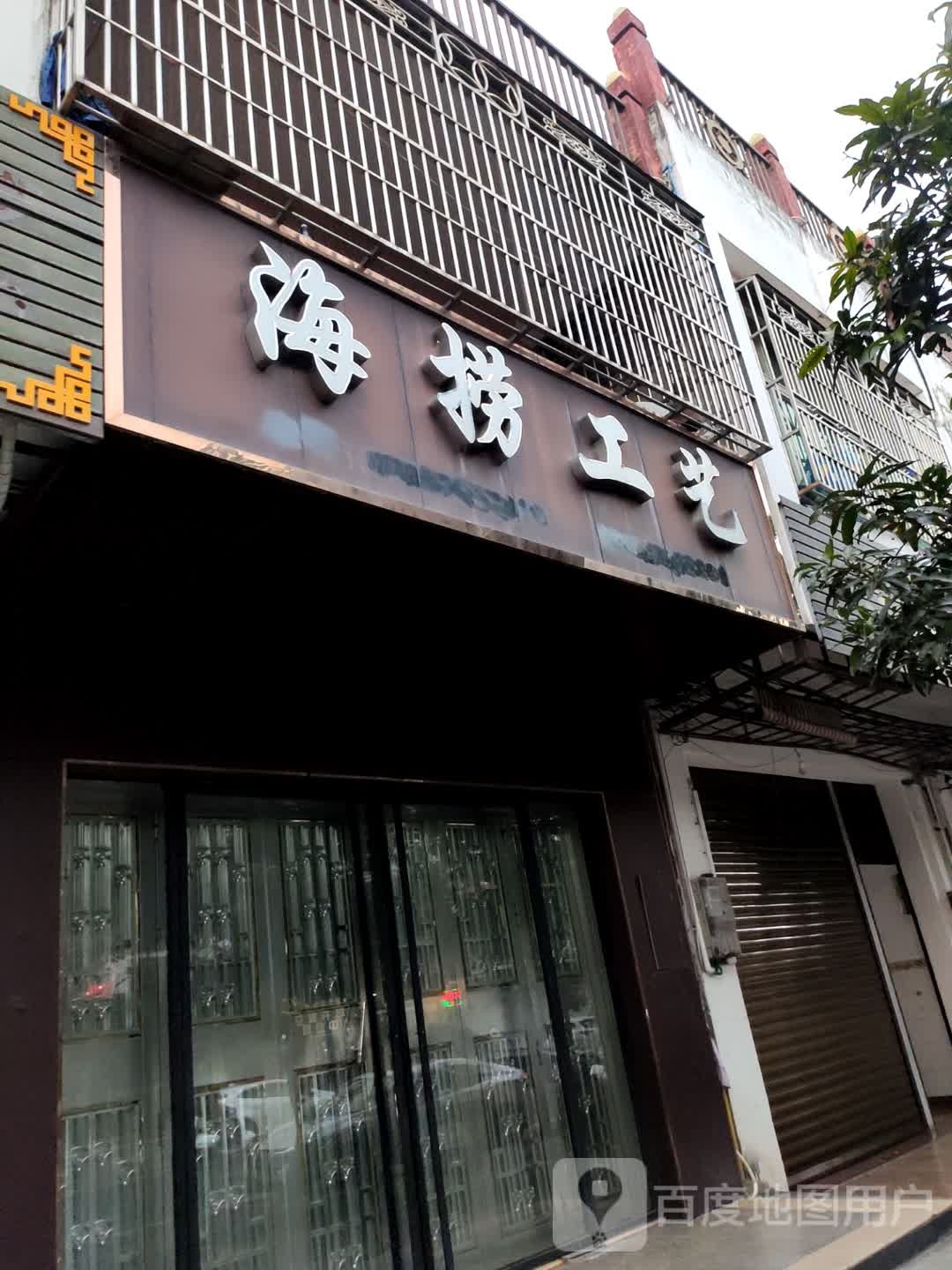 海捞工艺(富港街店)