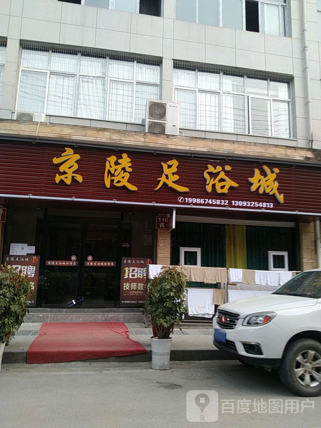 京陵足浴城
