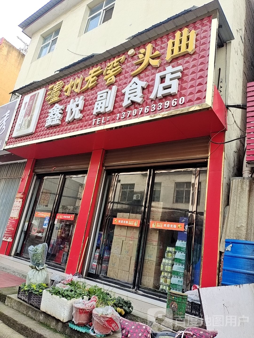 唐河县鑫悦副食店