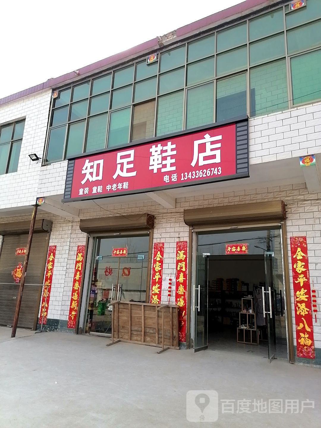 淮阳区黄集乡知足鞋店