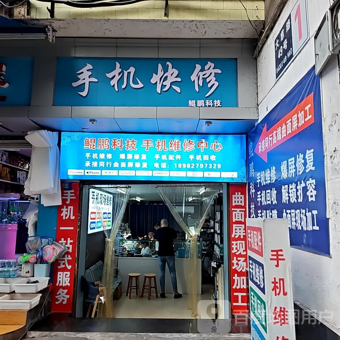 鲲鹏科技手机维修中心