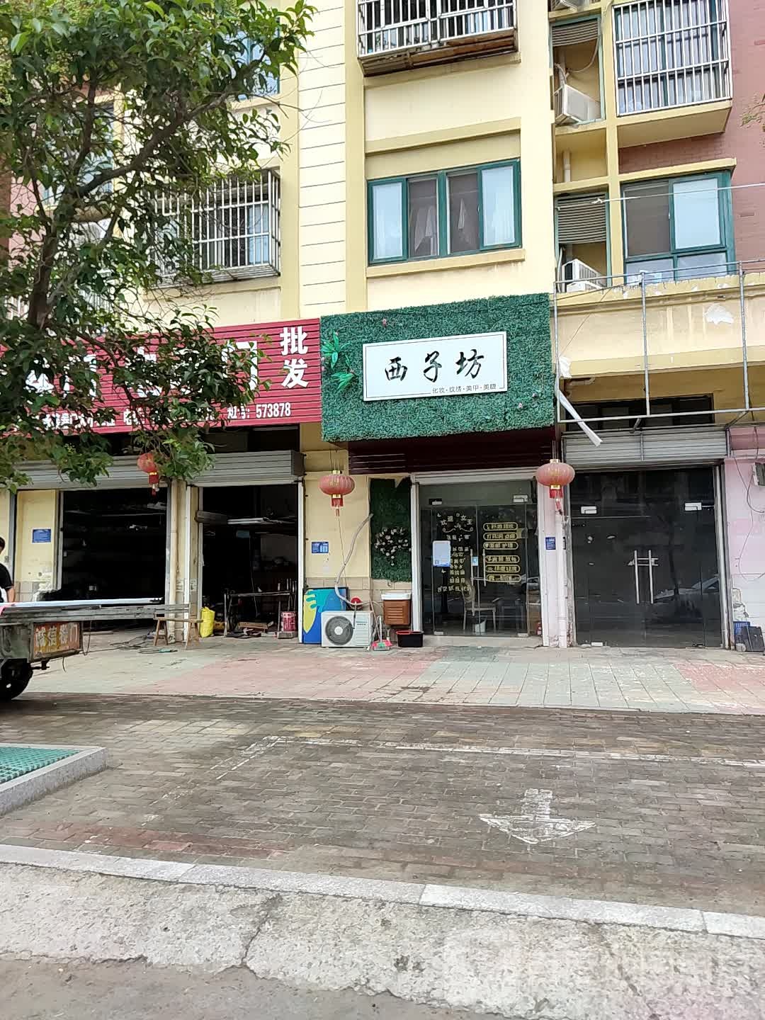 西子坊发妆纹绣