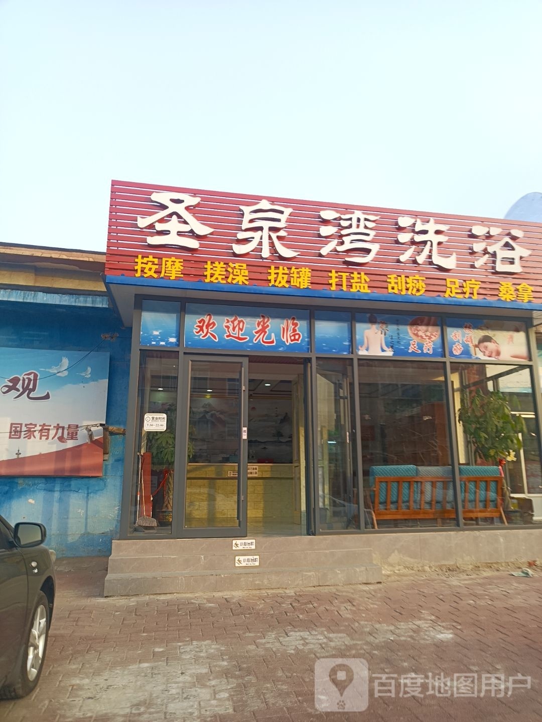 圣泉湾洗浴