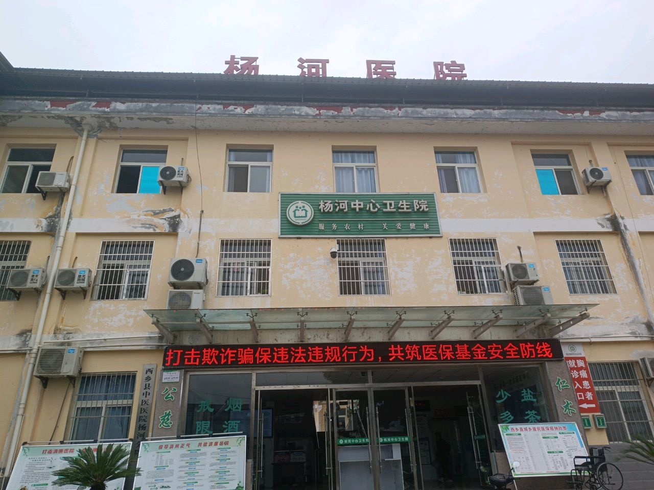 杨河中心卫生院