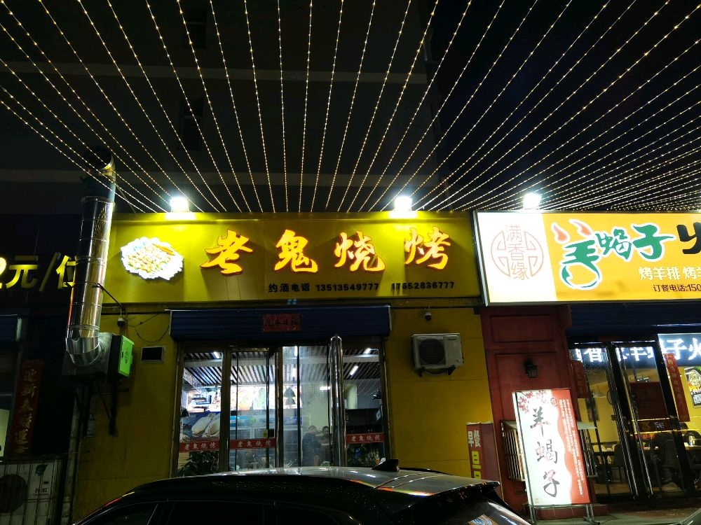 介休老鬼烧烤(兴西街店)