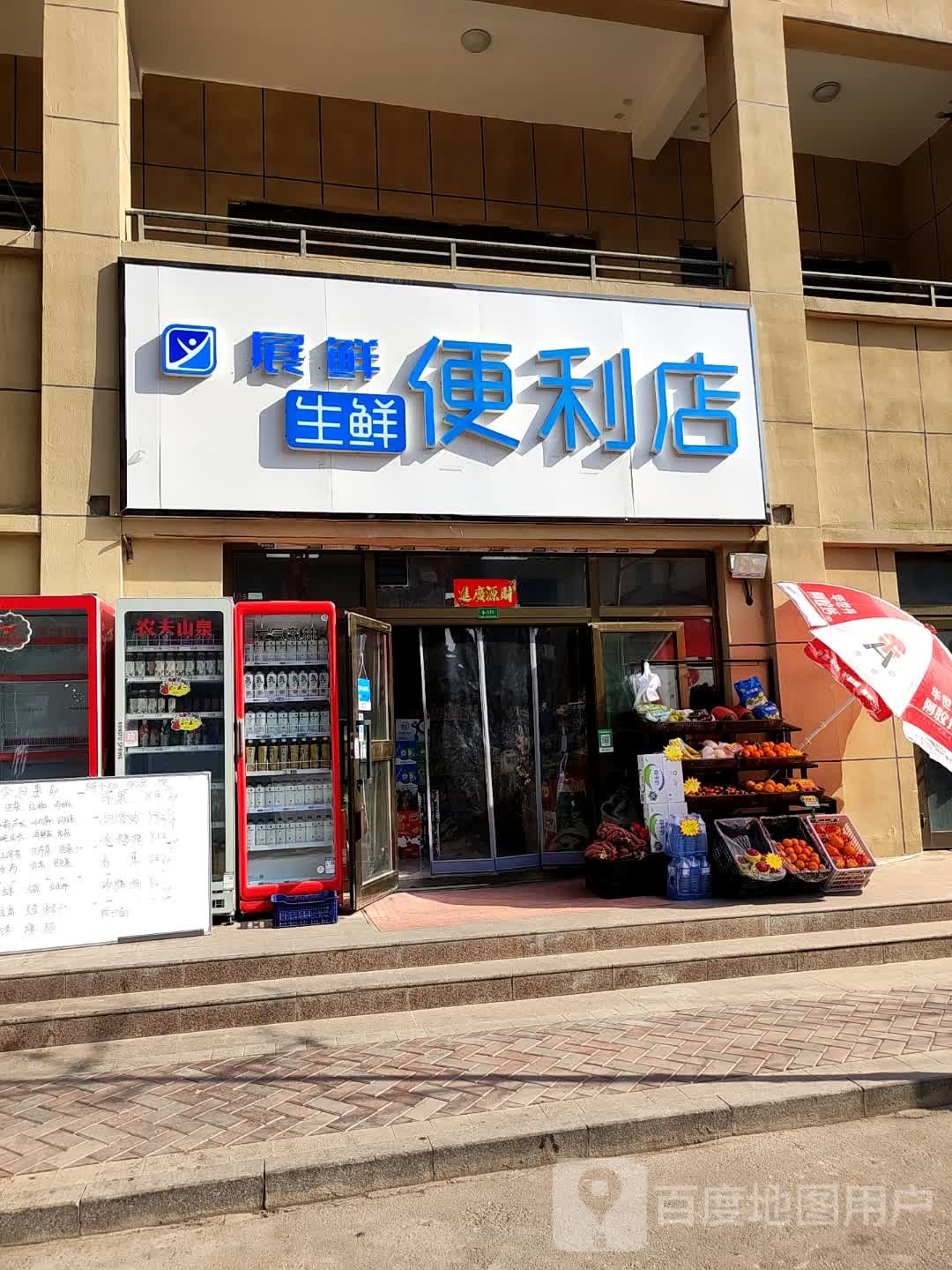 展鲜生鲜便利店