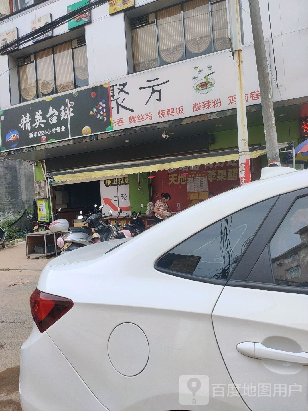 精英台球(新丰店)