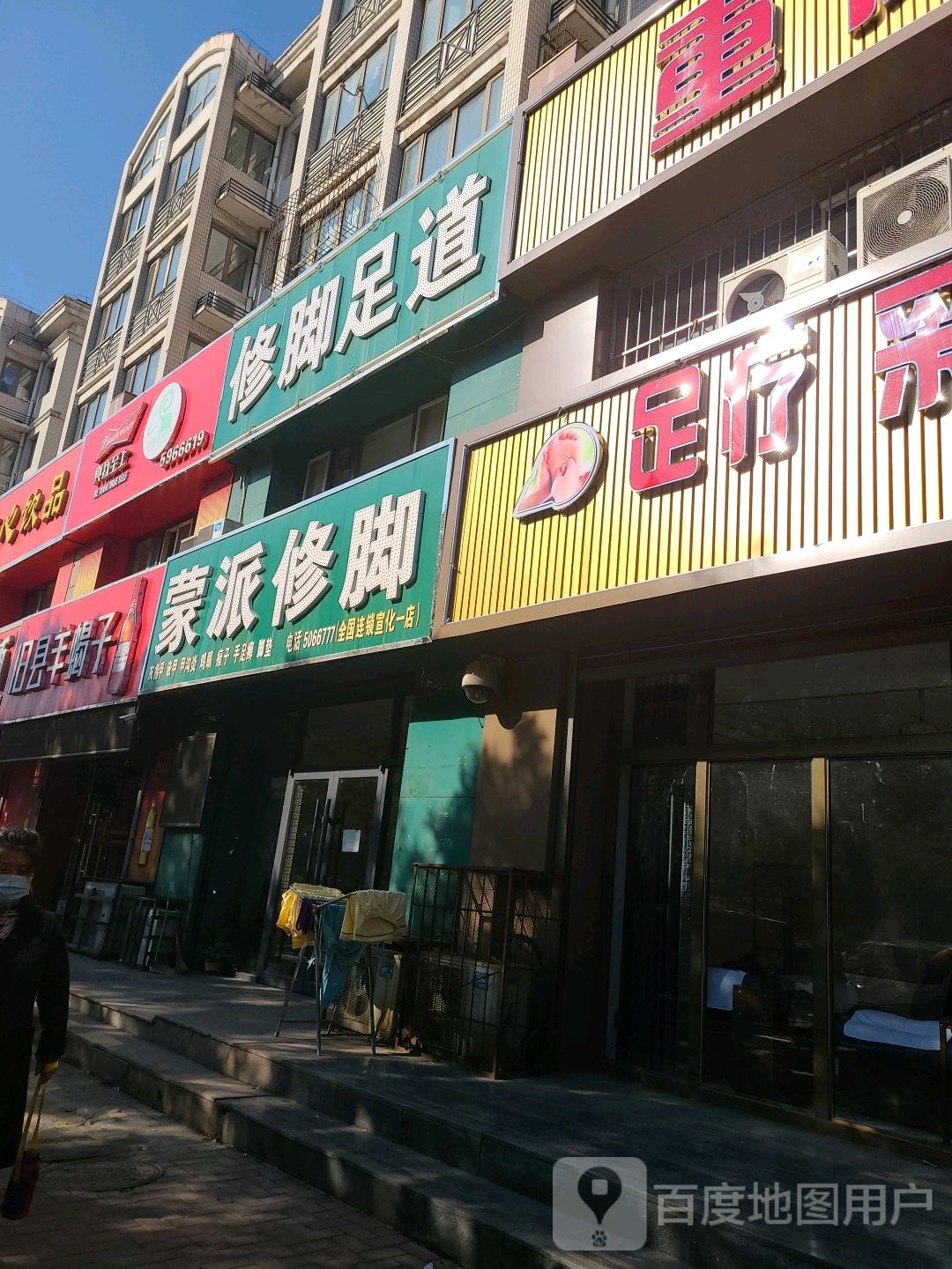 蒙派修脚足道(宣化店)