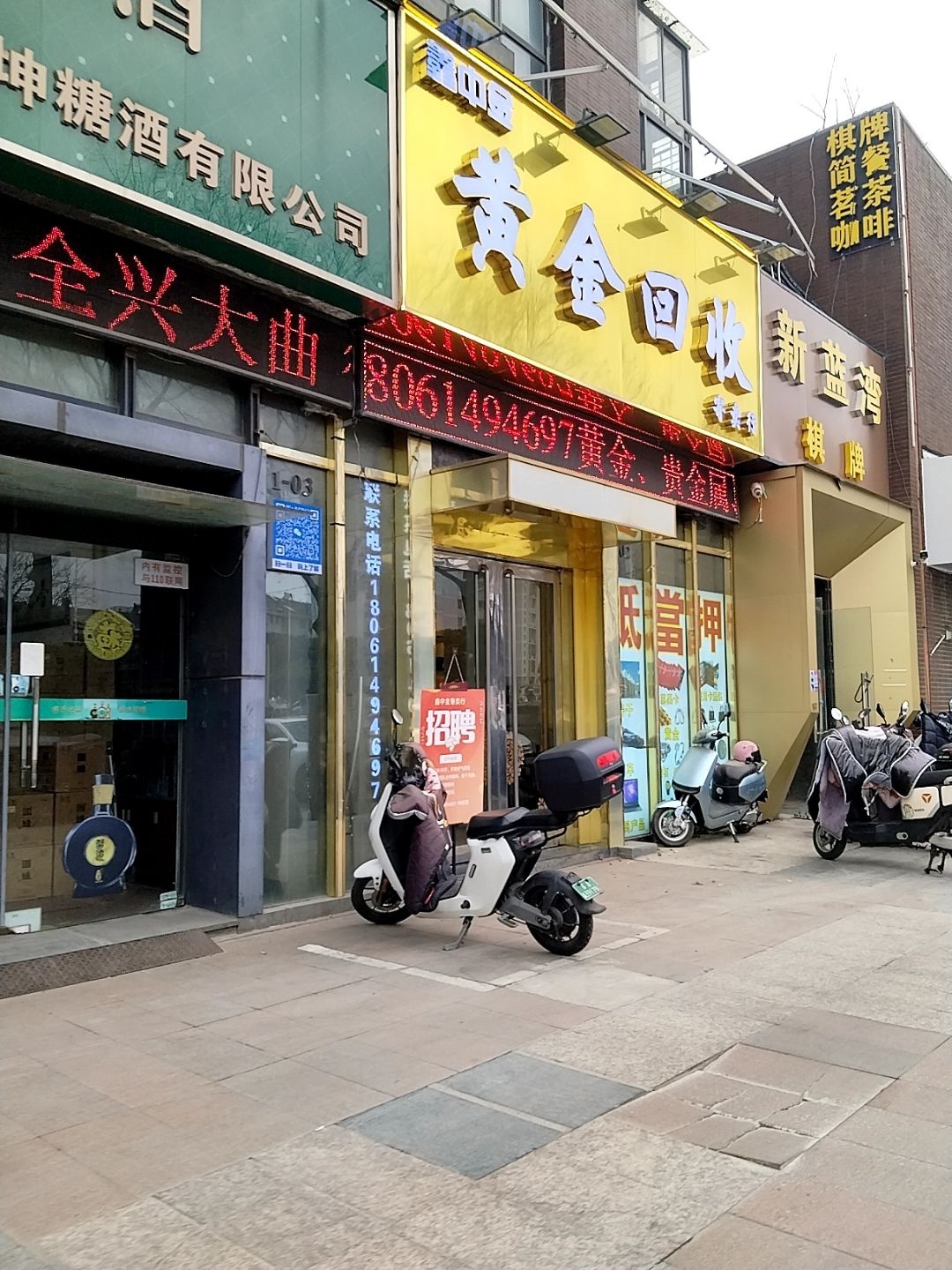鑫中金黄金回收寄卖行(美达浅草明苑店)