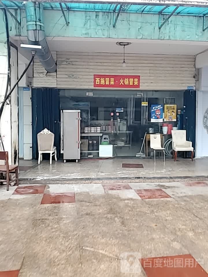 施申菜冒西咋·火锅冒菜