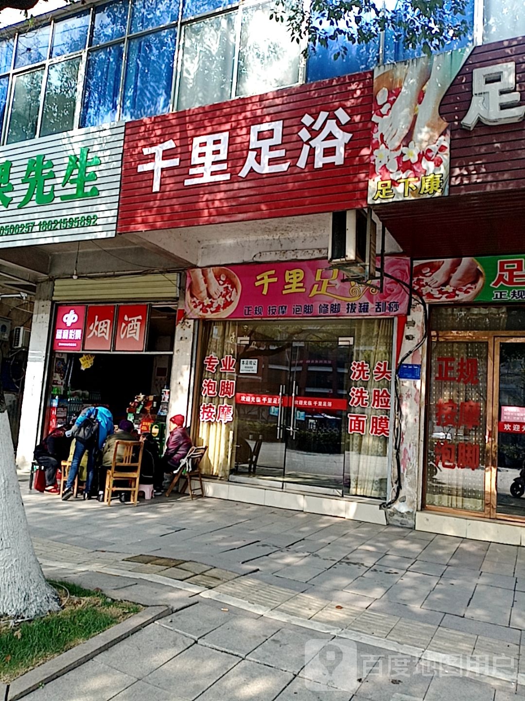 千里足缘浴