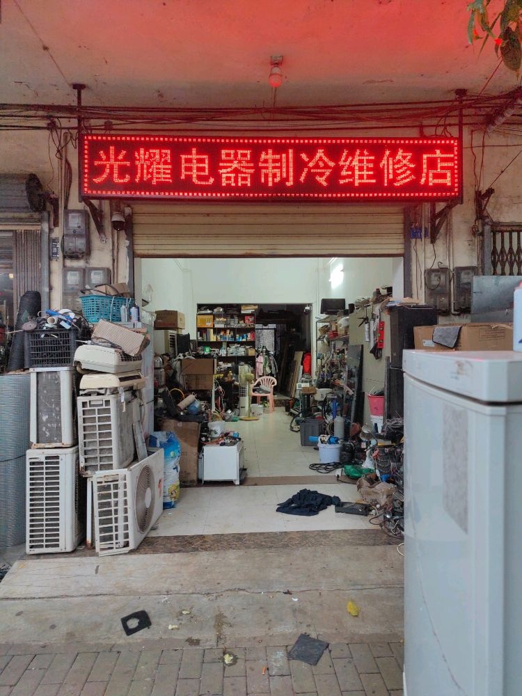 光耀电器制冷维修店